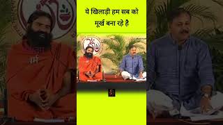 ये खिलाड़ी हम सब को मूर्ख बना रहे है rajeevdixit sanatandharma shorts [upl. by Frech]