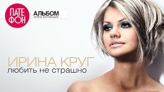 Ирина КРУГ  Любить не страшно Full album [upl. by Arebma396]