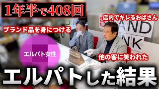 【エルメス】１年半で408回エルパトした結果は！？バーキン25を手に入れたエピソードを紹介！【ブランドバンク上野店】 [upl. by Solahcin]