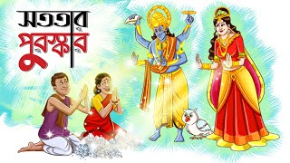 Sototar Puroskar  Bangla Golpo  Moral Golpo  Bangla Cartoon  Ssoftoons [upl. by Clyte532]