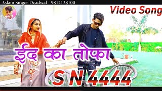 4444 SR Aslam Singer serial number 4444 Star Mustkeem mewatiअजजी ईसनाका [upl. by Amara]