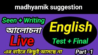 Madhyamik English Suggestion 2025Class 10 english question answer prosepoemwritingpart 1 [upl. by Elle]