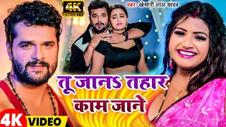 Video  तू जान तोहार काम जाने  khesari Lal Yadav  New Bhojpuri Song 2024 [upl. by Airelav]