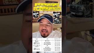 اسعار نيسان باترول 2025 [upl. by Nya103]