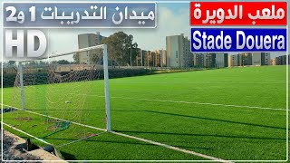 ميدان تدريبات ملعب الدويرة من العشب الاصطناعي والثاني من العشب الطبيعي [upl. by Aenad]