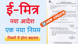 Emitra New update  ईमित्र नियमों में बदलाव का नया आदेश जारी  ईमित्र को मानना होगा नया नियम [upl. by Eednus932]