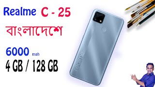 realme c25 full specification in bengali  Realme C25 official price in bangladesh [upl. by Bertasi992]