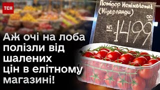 Шок Помідори за 1500 грн а курятина за 1000 Огляд цін магазину де скуповуються зірки та депутати [upl. by Leahcin]