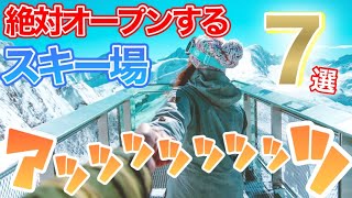 【雪がなくても大丈夫】絶対に滑れる！暖冬でも絶対オープンできるスキー場７選 [upl. by Htebilil]