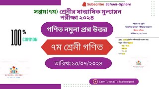 ৭ম শ্রেণির গনিত মূল্যায়ন পরীক্ষার সাজেশন ও উত্তর ২০২৪। class 7 math exam suggestion answer 2024 [upl. by Helenka]