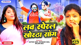 LIVE Love Special Khortha Song  satishdas Avinash Das Milan Das  Khortha Hits Video Song 2024 [upl. by Taub]