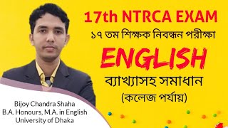 ১৭ তম শিক্ষক নিবন্ধন পরীক্ষা । কলেজ পর্যায় । ব্যাখ্যাসহ সমাধান । 17 NTRCA Exam English solution [upl. by Burton]