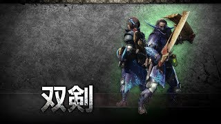 『モンスターハンター：ワールド』武器紹介動画：双剣 [upl. by Kiele]