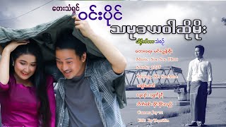 သမုဒယဝါဆိုမိုးဝင်းပိုင်Tha Mote Da Ya War So Moe  Win Paing Music Video [upl. by Roxie]