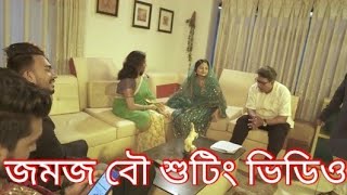 জমজ বউ  Jomoj bou Episode 2  Jomoj bou Shooting  Prank King  Prank King Uncut [upl. by Ylhsa]