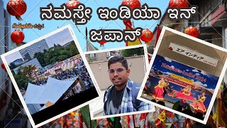 Indian program in Japan ನಮಸ್ತೇ ಇಂಡಿಯಾ ಇನ್ ಜಪಾನ್  Ep4 Japan vlogs  india japan karnataka tokyo [upl. by Seymour266]