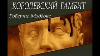 Джон Мэддокс Робертс quotКоролевский гамбитquot аудиокнига исторический детективприключения [upl. by Earla469]