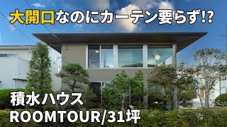 ルームツアー 大開口なのにカーテン要らず！？猫と暮らす積水ハウスの実例紹介【３１坪】 [upl. by Dasya]