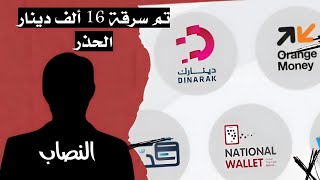 هكذا تم سرقة مبلغ quot16quot ألف دينار من محفظة الكترونية متقاعد جيش🚫 الحذر من هذه الفئة✋ تابع تسجيل كاملا [upl. by Vevay173]