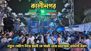 Power Music 🔥🔥New Setup কালীনগরে সবাই কে সাক্ষী রেখে মারাত্মক রেজাল্ট করল কাল সকাল থেকে খেলা হবে [upl. by Griseldis417]