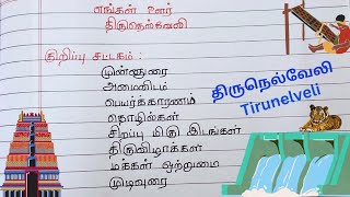 எங்கள் ஊர் திருநெல்வேலி  7th standard Tamil katturai [upl. by Yesnil]