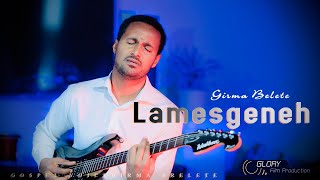 ላመስግንህ  lamesgeneh girma belete ግርማ በለጠ መዝሙር protestant song [upl. by Mellisa]