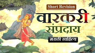 वारकरी संप्रदाय Varkari Poet Short Revision I सारांश आणि विश्लेषण I Marathi Literature UPSC amp MPSC [upl. by Arratoon]