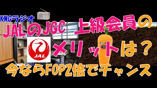 JALのJGC 上級会員のメリットは？今ならFOP2倍でチャンス [upl. by Delle]