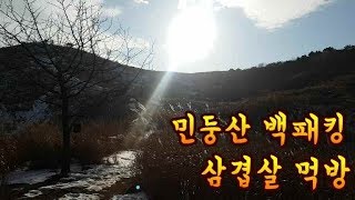 백패킹  민둥산 백패킹  동계백패킹  삼겹살 먹방  삼겹살 소주  mukbang [upl. by Eibocaj184]