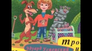 Трое из Простоквашино Версия 2 аудио сказка Аудиосказки  Сказки  Сказки для детей [upl. by Shermy]