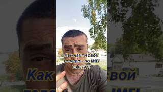 Как найти свой телефон по IMEI [upl. by Ayadahs]