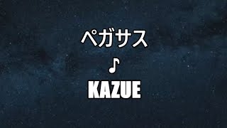 ペガサス ♪Kazue [upl. by Nosemyaj247]