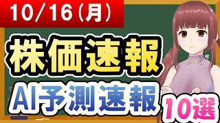 【まだ買える！明日の株価予想】2023年10月16日月の株価速報AI予測速報【金十字まどか】 [upl. by Ecyla309]