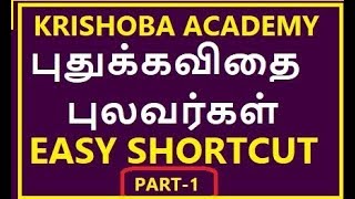 TNPSC புதுக்கவிதை புலவர்கள் EASY SHORTCUTPART1 [upl. by Sung850]