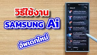 สอนใช้งาน Samsung Ai อัพเดทใหม่ ปรับแต่งรูปภาพ ง่ายๆ พร้อมโทรแปลภาษาในแอพไลน์ได้แล้ว  EP166 Teach [upl. by Meeker74]