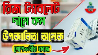 Riz Tablets  হাঁচিসর্দিএলার্জিকাশির ঔষধ কিভাব খাবেন osudpotro [upl. by Norb]