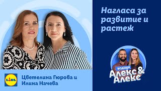 „Нагласа за растеж и развитие“  Уменията на 21ви век  Lidl Bulgaria [upl. by Edelson]