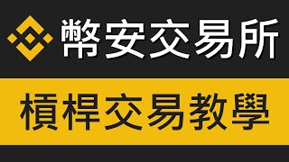 幣安Binance槓桿教學－如何使用槓桿買賣比特幣現貨｜幣安交易所教學 EP03 [upl. by Hugues]