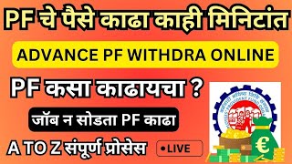 5 मिनिटांत advance PF withdraw करा  advance pf withdraw [upl. by Avehsile]