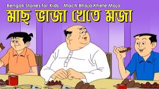 Bengali Stories for Kids  মাছ ভাজা খেতে মজা  Bangla Cartoon  Rupkothar Golpo  Bengali Golpo [upl. by Hube]