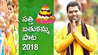 Bathukamma Song 2018 by Bithiri Sathi [upl. by Ainad]