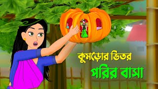 কুমড়োর ভিতর পরির বাসা  বাংলা কার্টুন  Bangla Animation Golpo  New Bengali Cartoon  Dhada Point [upl. by Enyala]