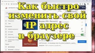 Как быстро изменить свой IP адрес в браузере с помощью расширения Browsec [upl. by Sylvia]