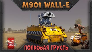 M901 WALLE быстрый обзор в War Thunder Полковая грусть [upl. by Blakeley]