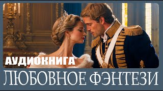 БЕСПЛАТНАЯ аудиокнига любовное фэнтези полная версия [upl. by Orlina]