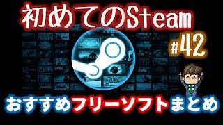 おすすめフリーソフトまとめ…支援ツール6選「初めてのSteam42」 [upl. by Hutchings85]