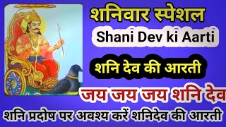 Shani Dev ki Aarti शनि देव की आरती। जय जय शनि देवा। Saturday special aarti TeejTyohaaraurKathayen [upl. by Chubb]