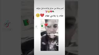 اخر رسالة من حراق لوالدته قبل غرقه 🇩🇿💔😪❤️‍🩹 الجزائر فلسطين تونس viralvideo [upl. by Anzovin]