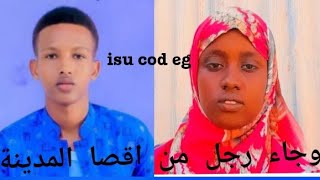 subac macalin daahir iyo xaawa abuukar 1aayad waaba isku keyfiyo subscribe like share [upl. by Ulberto]