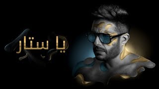 Hamaki  Ya Sattar Official Lyric Video  حماقي  يا ستّار  كلمات [upl. by Dail]